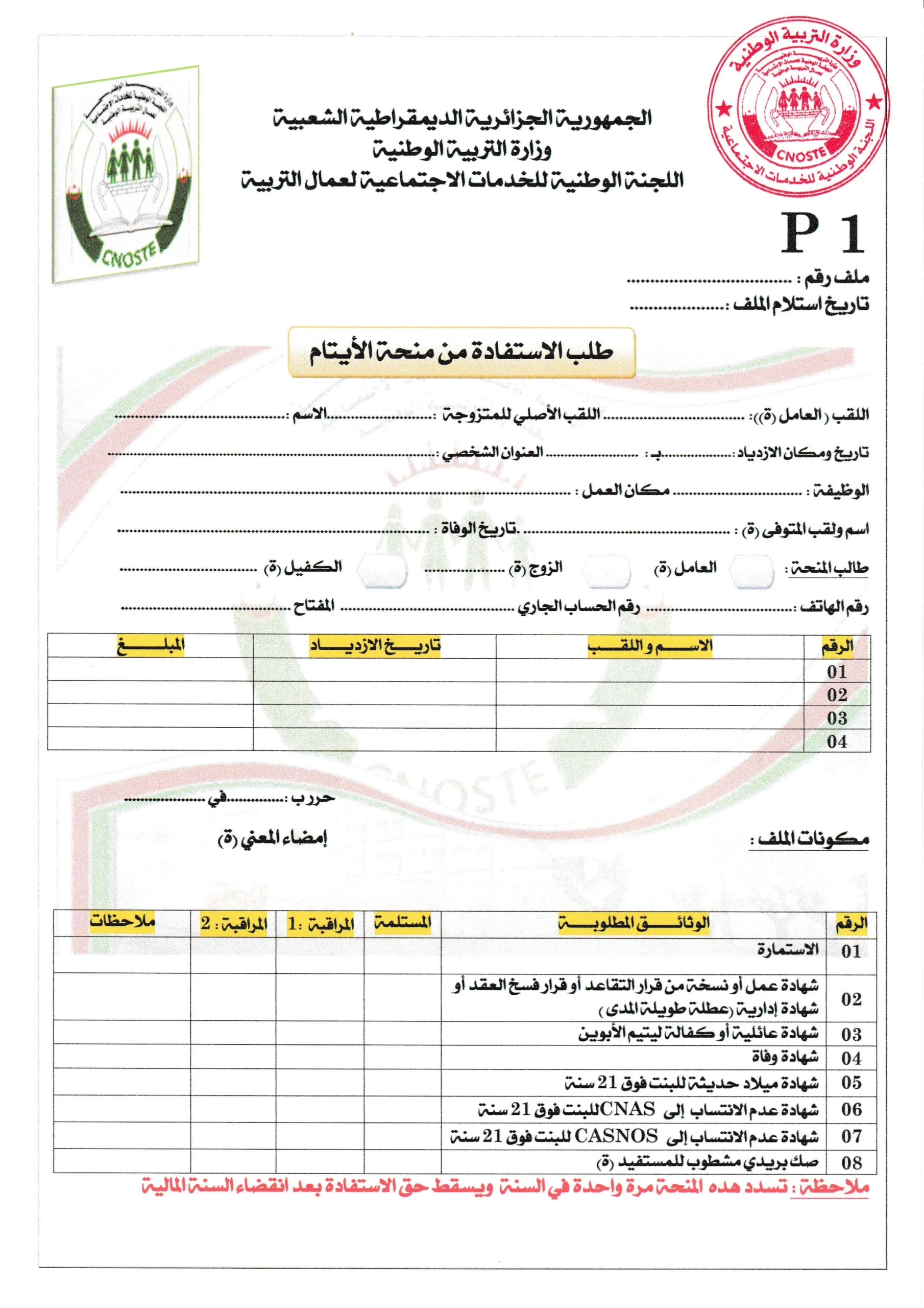 استمارة منحة الأيتام